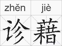 诊藉的拼音