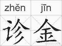 诊金的拼音
