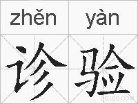 诊验的拼音