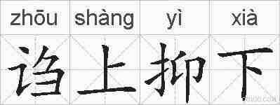 诌上抑下的拼音