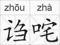 诌咤的拼音