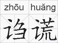 诌谎的拼音