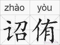 诏侑的拼音