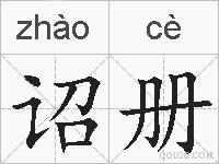 诏册的拼音