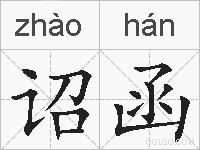 诏函的拼音