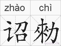 诏勑的拼音