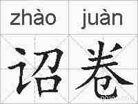 诏卷的拼音