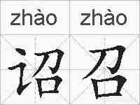 诏召的拼音