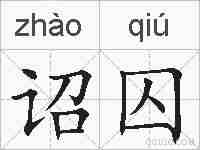 诏囚的拼音