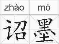 诏墨的拼音