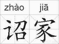 诏家的拼音