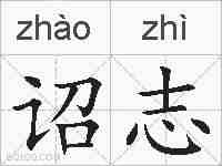 诏志的拼音