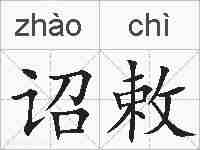 诏敕的拼音