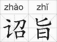 诏旨的拼音