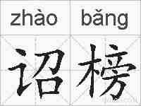 诏榜的拼音