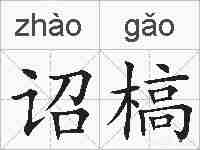 诏槁的拼音