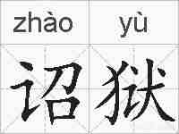 诏狱的拼音