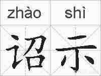 诏示的拼音