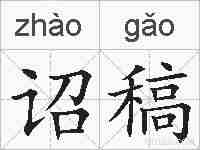 诏稿的拼音