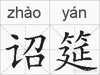 诏筵的拼音