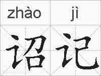 诏记的拼音