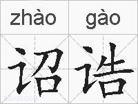诏诰的拼音