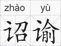 诏谕的拼音