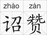 诏赞的拼音