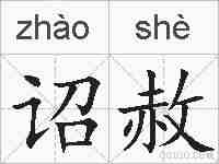 诏赦的拼音