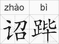 诏跸的拼音