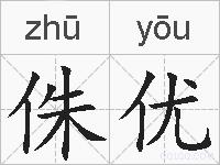 侏优的拼音