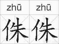 侏侏的拼音