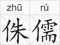 侏儒的拼音