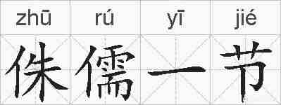 侏儒一节的拼音