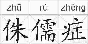 侏儒症的拼音