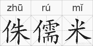 侏儒米的拼音