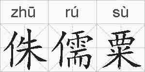 侏儒粟的拼音