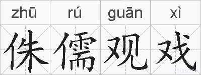 侏儒观戏的拼音