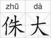 侏大的拼音