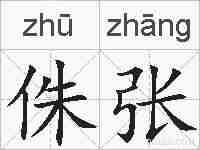 侏张的拼音