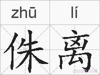 侏离的拼音
