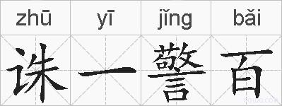 诛一警百的拼音