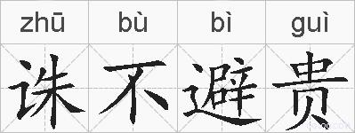 诛不避贵的拼音