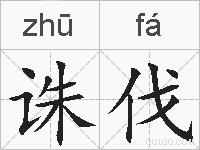 诛伐的拼音