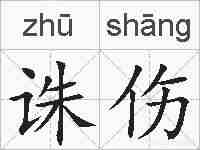 诛伤的拼音
