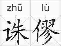 诛僇的拼音