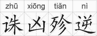 诛凶殄逆的拼音