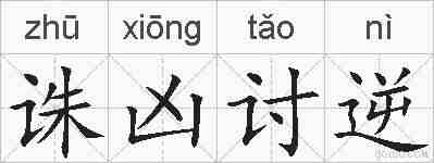 诛凶讨逆的拼音