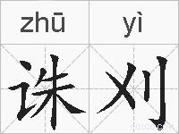 诛刈的拼音