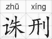 诛刑的拼音